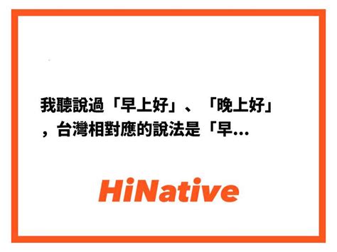 暗時你好|我聽說過「早上好」、「晚上好」，台灣相對應的說法。